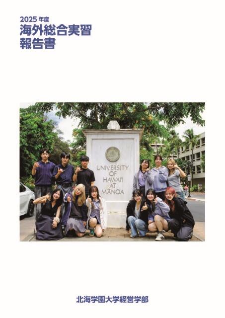 海外総合実習報告書